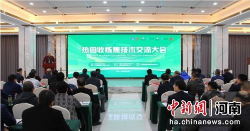 熱回收煉焦技術交流大會在沈丘縣召開，引領行業(yè)綠色轉型新篇章