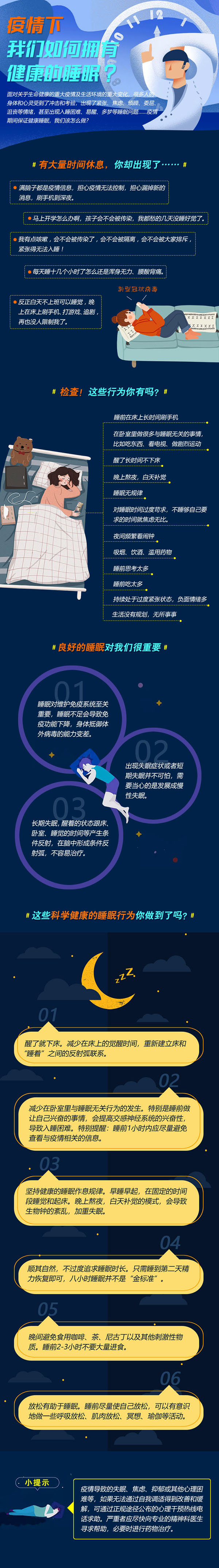 疫情下，如何有健康的睡眠.jpg